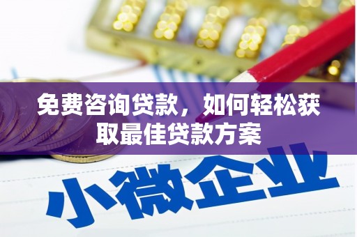 横峰免费咨询贷款，如何轻松获取最佳贷款方案