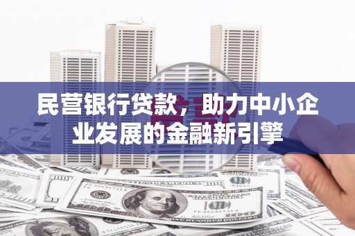 横峰民营银行贷款，助力中小企业发展的金融新引擎