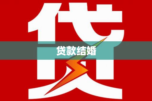 横峰贷款结婚