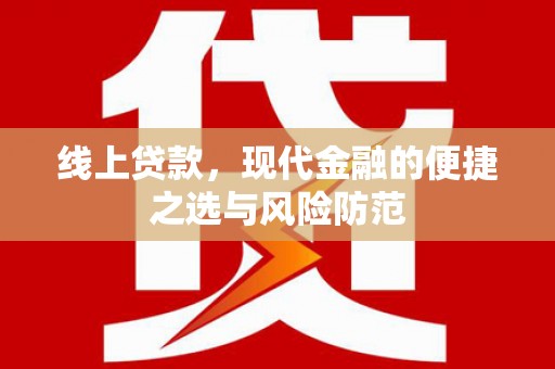 横峰线上贷款，现代金融的便捷之选与风险防范