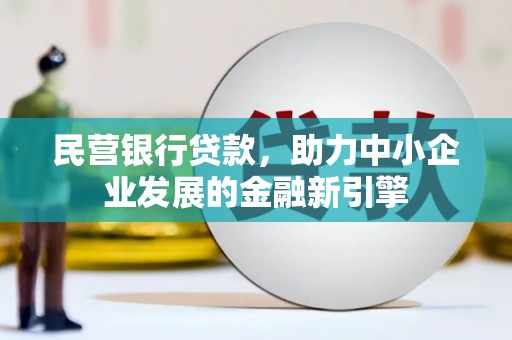 横峰民营银行贷款，助力中小企业发展的金融新引擎