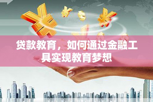 横峰贷款教育，如何通过金融工具实现教育梦想