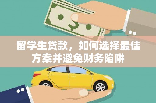 横峰留学生贷款，如何选择最佳方案并避免财务陷阱