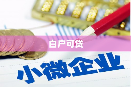 横峰白户可贷