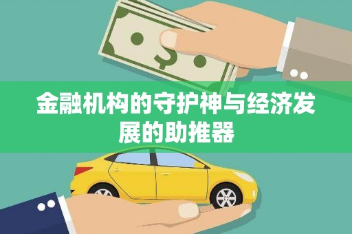 横峰金融机构的守护神与经济发展的助推器