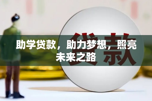 横峰助学贷款，助力梦想，照亮未来之路