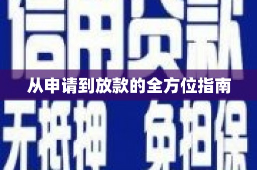 横峰从申请到放款的全方位指南