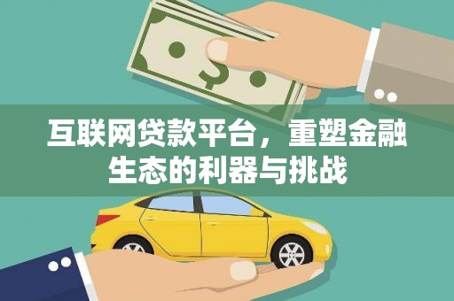 横峰互联网贷款平台，重塑金融生态的利器与挑战