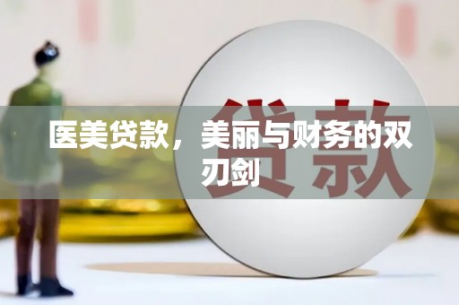 横峰医美贷款，美丽与财务的双刃剑