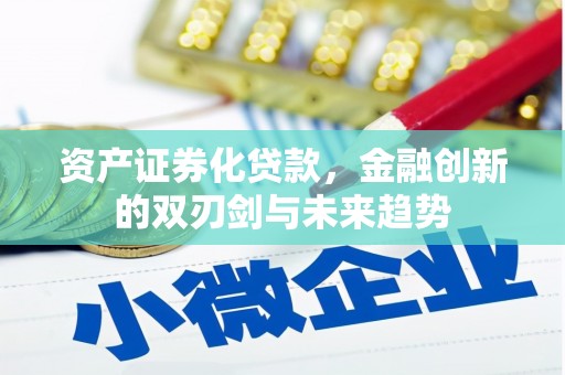 横峰资产证券化贷款，金融创新的双刃剑与未来趋势