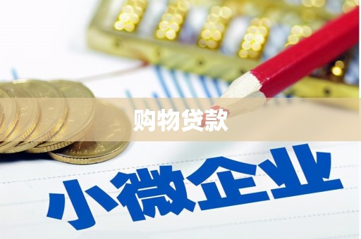 横峰购物贷款