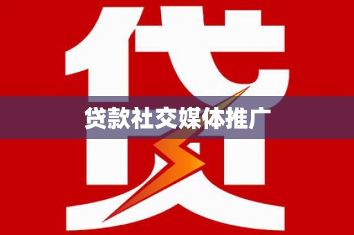 横峰贷款社交媒体推广