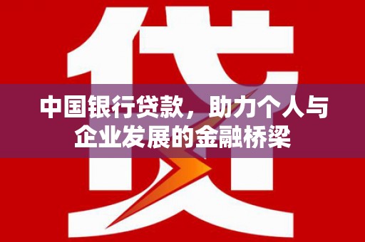 横峰中国银行贷款，助力个人与企业发展的金融桥梁