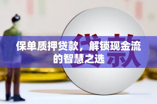 横峰保单质押贷款，解锁现金流的智慧之选