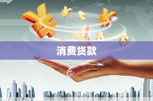 横峰消费贷款