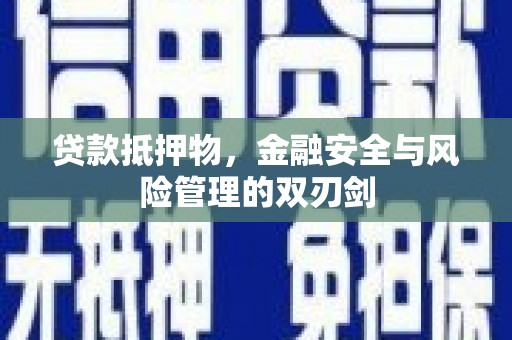 横峰贷款抵押物，金融安全与风险管理的双刃剑