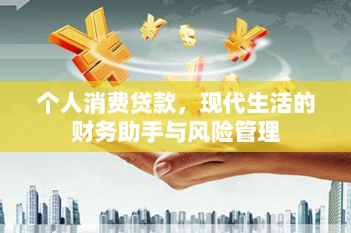 横峰个人消费贷款，现代生活的财务助手与风险管理