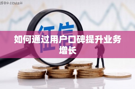 横峰如何通过用户口碑提升业务增长