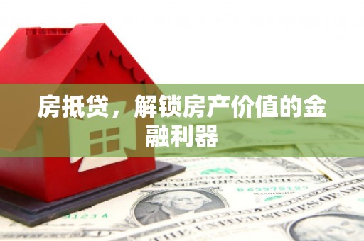 横峰房抵贷，解锁房产价值的金融利器