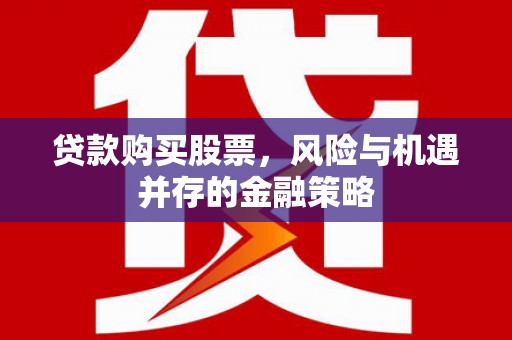 横峰贷款购买股票，风险与机遇并存的金融策略