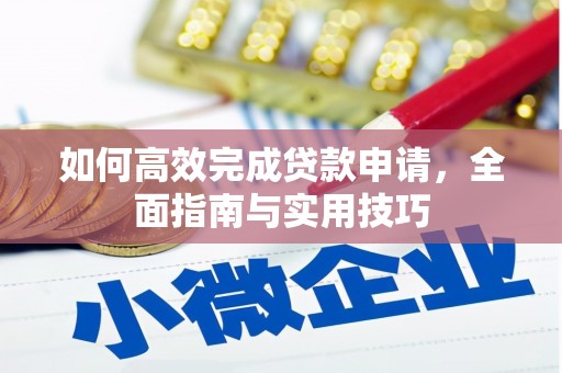横峰如何高效完成贷款申请，全面指南与实用技巧