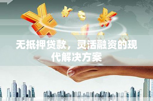 横峰无抵押贷款，灵活融资的现代解决方案