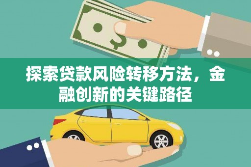 横峰探索贷款风险转移方法，金融创新的关键路径
