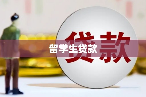 横峰留学生贷款