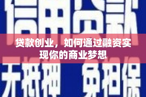横峰贷款创业，如何通过融资实现你的商业梦想