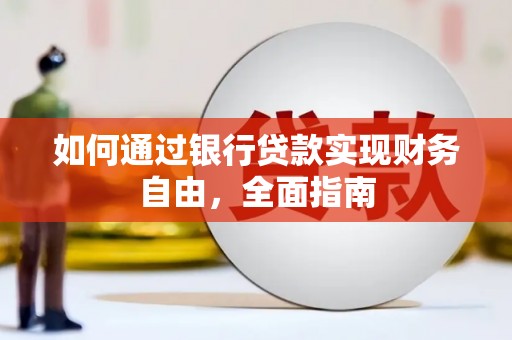 横峰如何通过银行贷款实现财务自由，全面指南