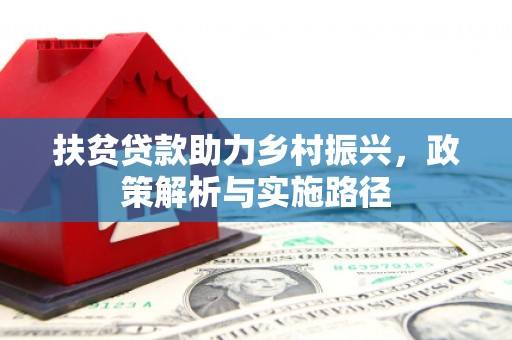 横峰扶贫贷款助力乡村振兴，政策解析与实施路径