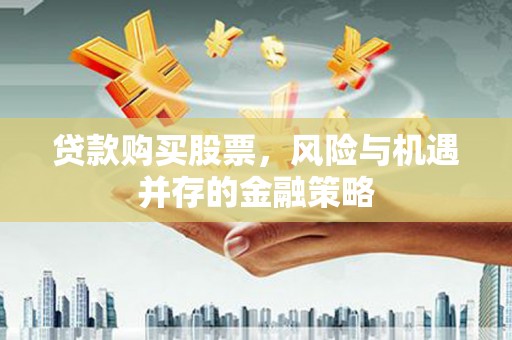 横峰贷款购买股票，风险与机遇并存的金融策略