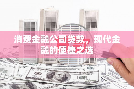 横峰消费金融公司贷款，现代金融的便捷之选