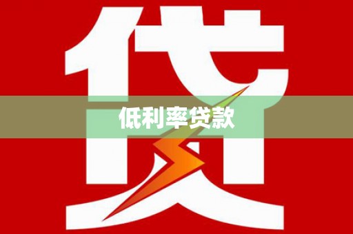 横峰低利率贷款