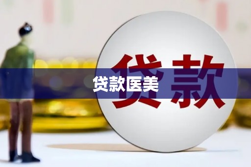 横峰贷款医美