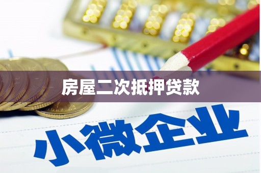 横峰房屋二次抵押贷款