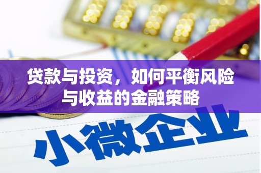 横峰贷款与投资，如何平衡风险与收益的金融策略