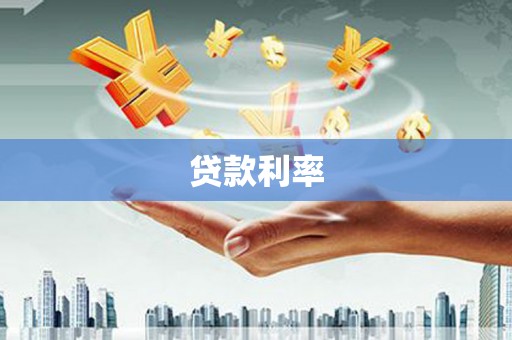 横峰贷款利率