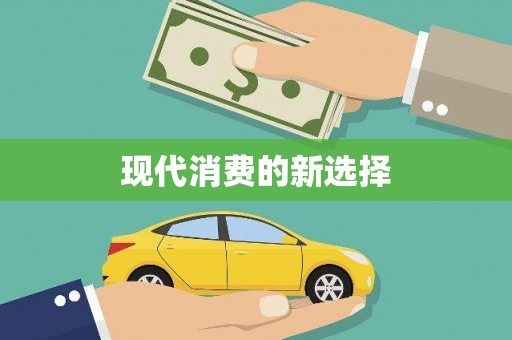 横峰现代消费的新选择