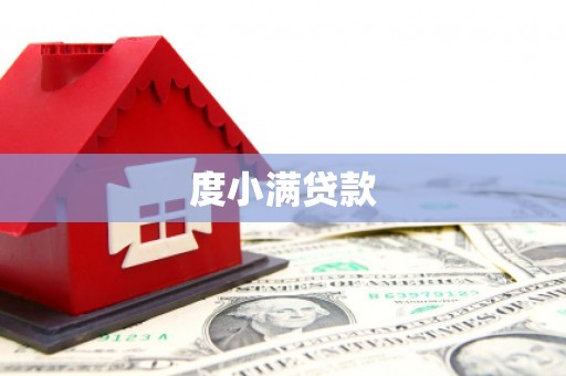 横峰度小满贷款