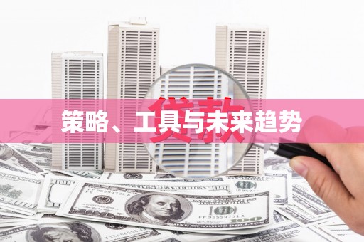 横峰策略、工具与未来趋势