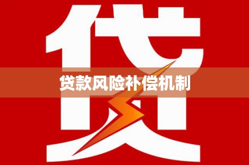 横峰贷款风险补偿机制