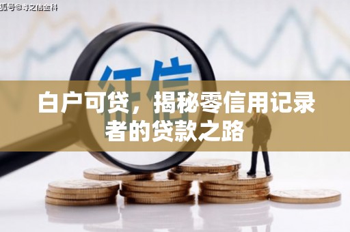 横峰白户可贷，揭秘零信用记录者的贷款之路