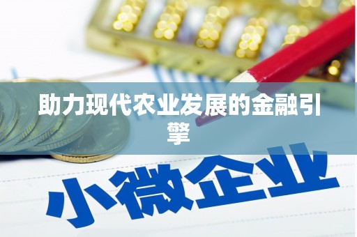 横峰助力现代农业发展的金融引擎
