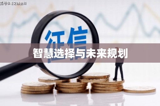 横峰智慧选择与未来规划