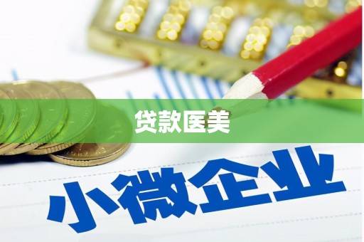 横峰贷款医美