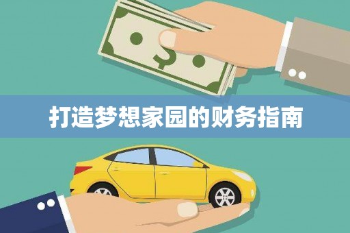 横峰打造梦想家园的财务指南