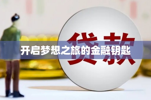 横峰开启梦想之旅的金融钥匙