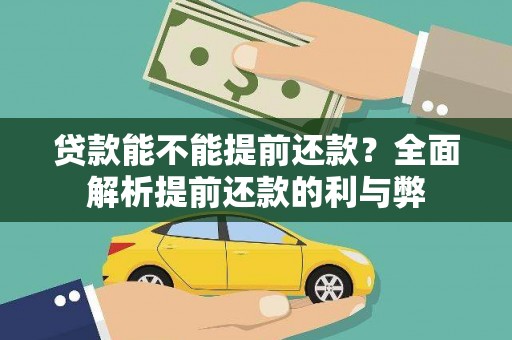横峰贷款能不能提前还款？全面解析提前还款的利与弊