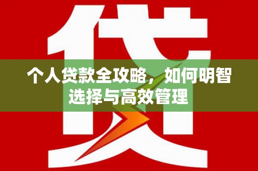 横峰个人贷款全攻略，如何明智选择与高效管理
